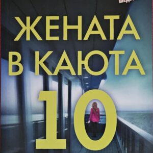 Жената в каюта 10 -Рут Уеър