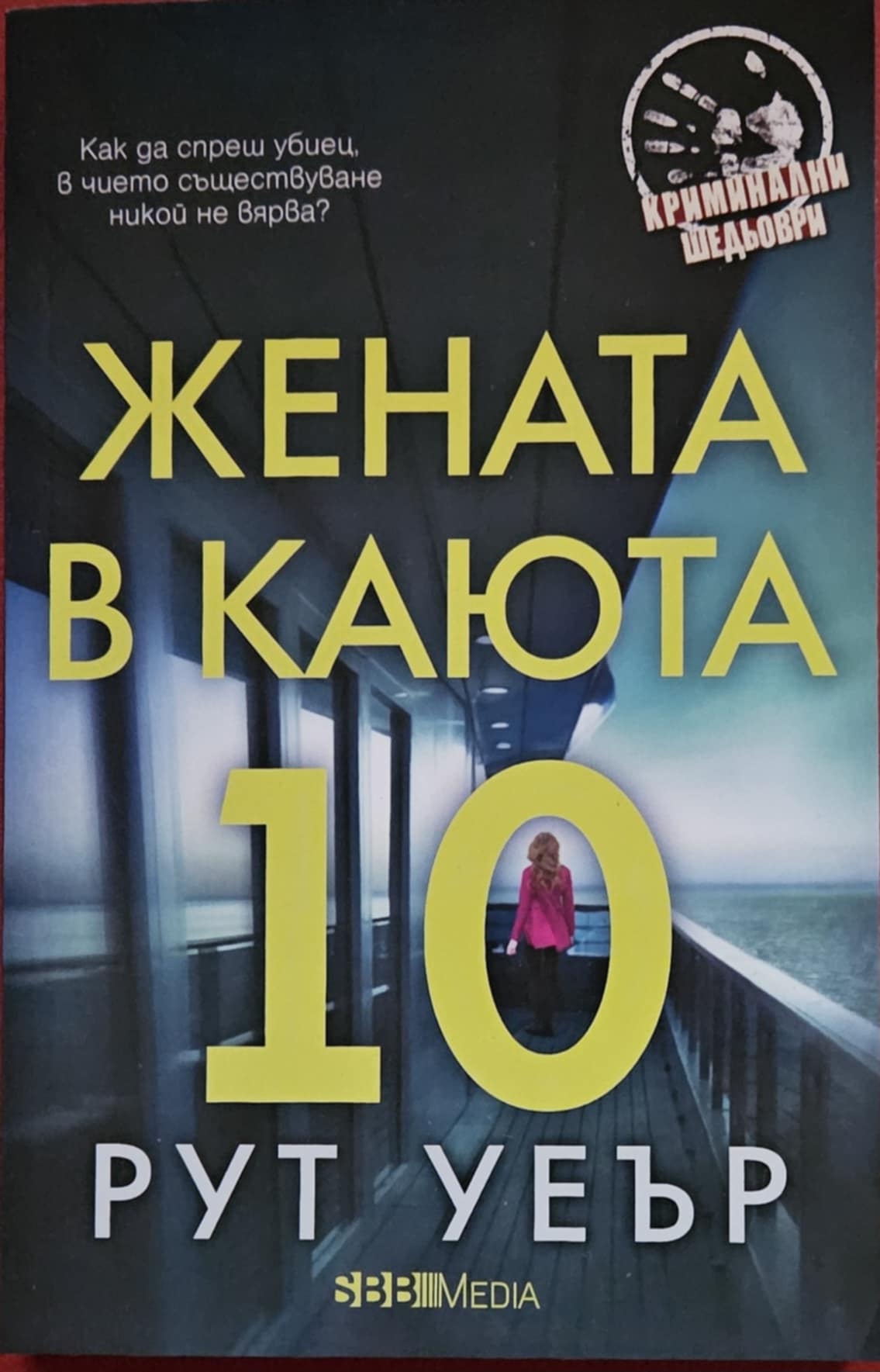 Жената в каюта 10 -Рут Уеър