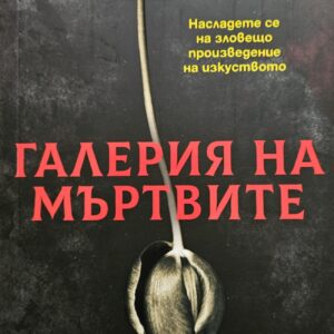 Галерия на мъртвите-Крис Картър