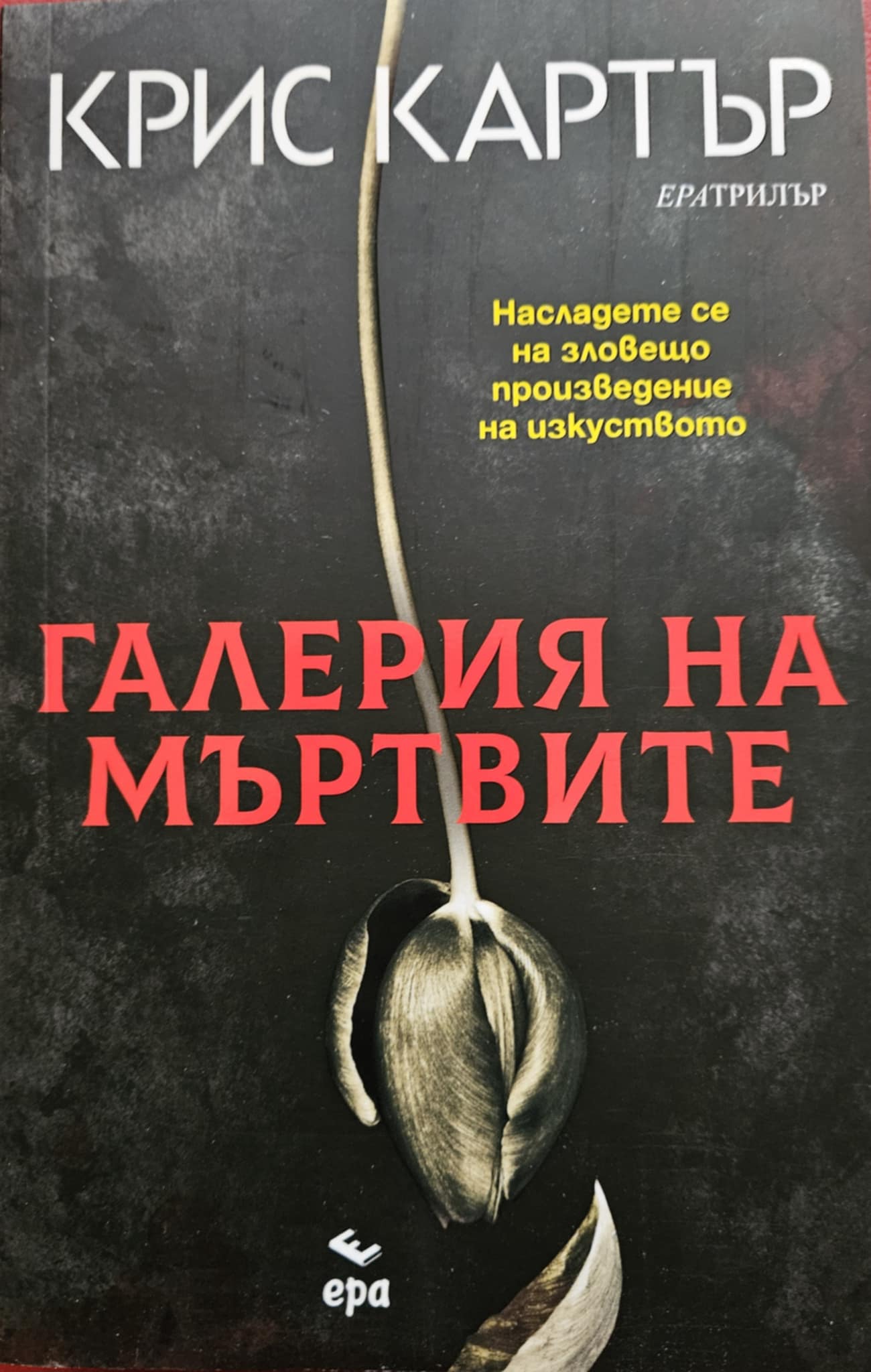 Галерия на мъртвите-Крис Картър