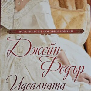 Идеалната годеница-Джейн Федър