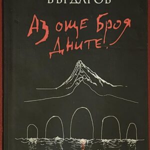 Аз още броя дните-Георги Бърдаров