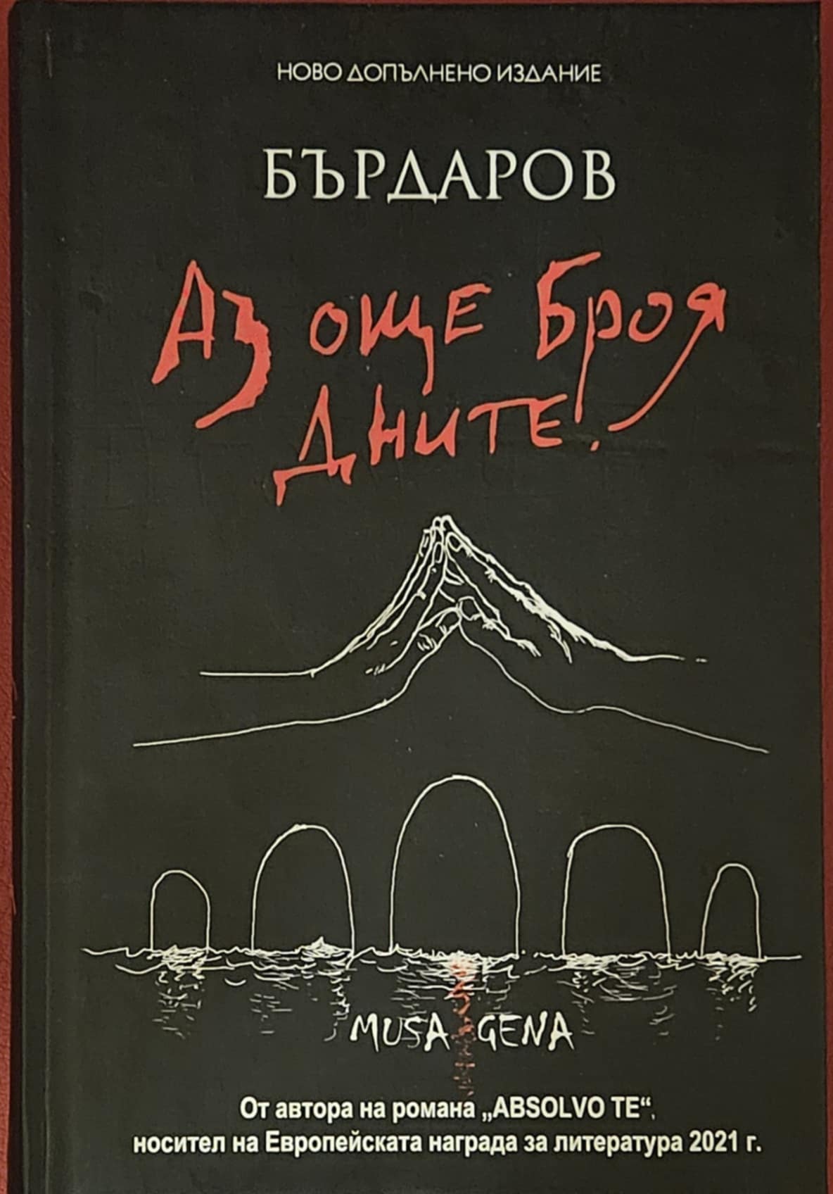 Аз още броя дните-Георги Бърдаров