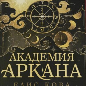Академия Аркана