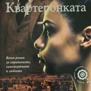Квартеронката-Майн Рид