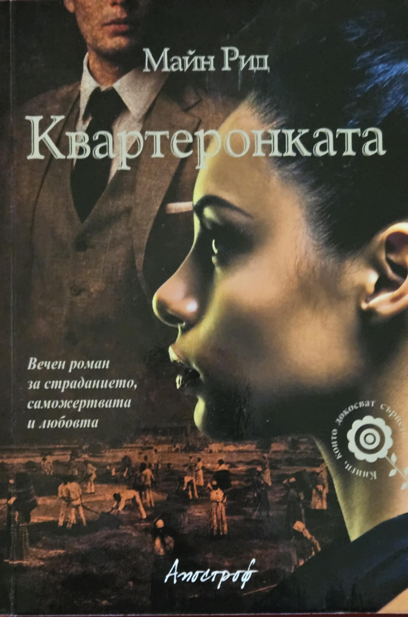 Квартеронката-Майн Рид