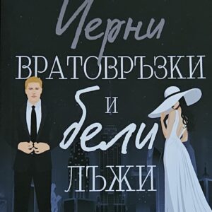 Черни вратовръзки и бели лъжи-Кат Сингълтън