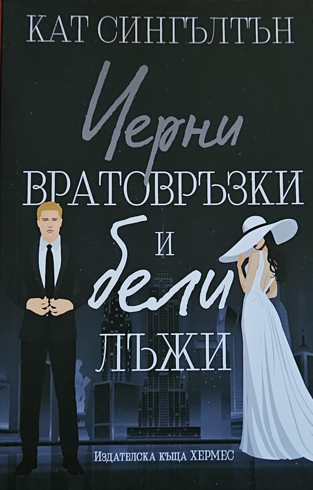 Черни вратовръзки и бели лъжи-Кат Сингълтън