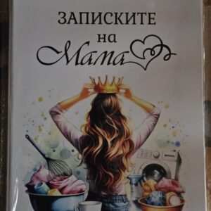 Бележник "Записките на Мама"