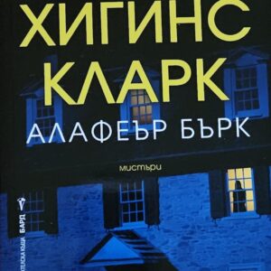 Близнаците-Мери Хигинс Кларк