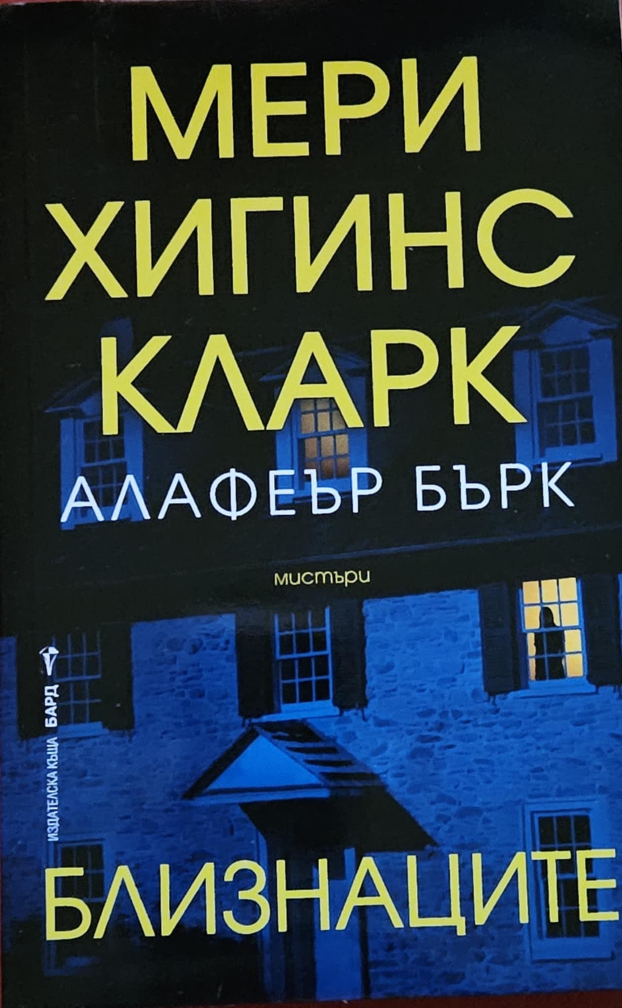 Близнаците-Мери Хигинс Кларк