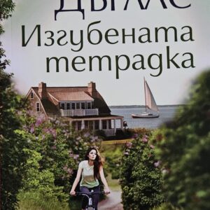 Изгубената тетрадка-Луиз Дъглас
