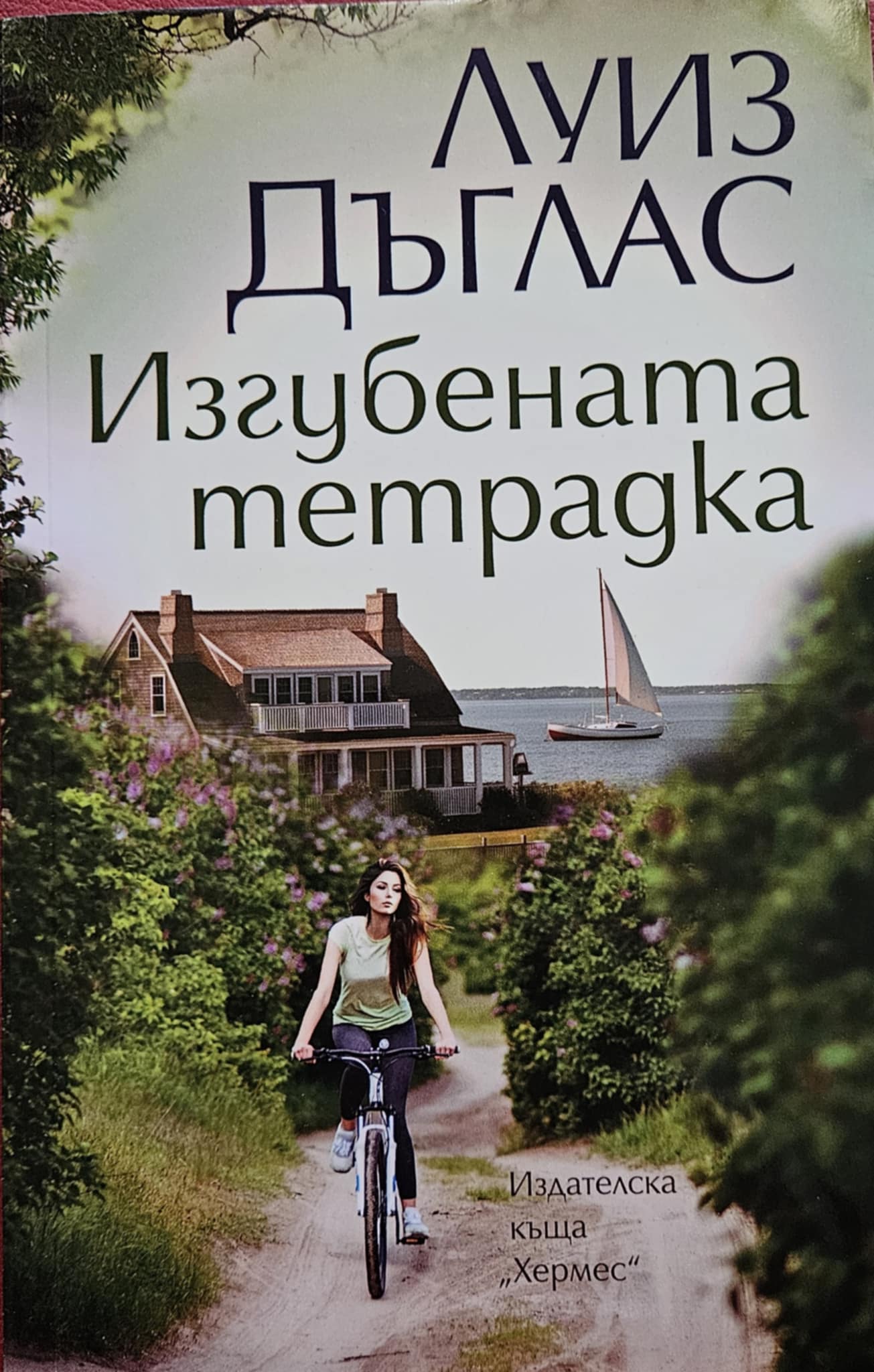 Изгубената тетрадка-Луиз Дъглас