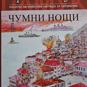 Чумни нощи-Орхан Памук
