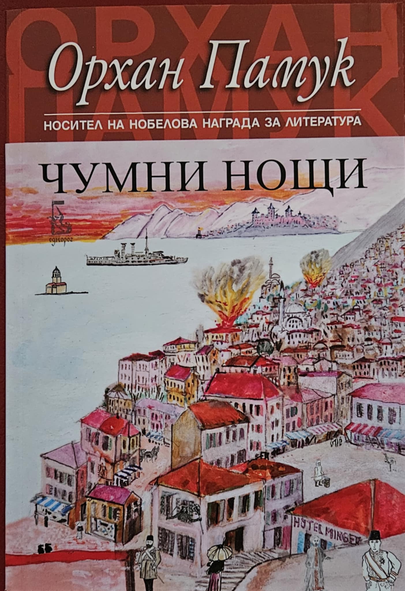 Чумни нощи-Орхан Памук