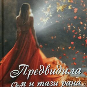 Предвидила съм и тази рана-Слава Георгиева