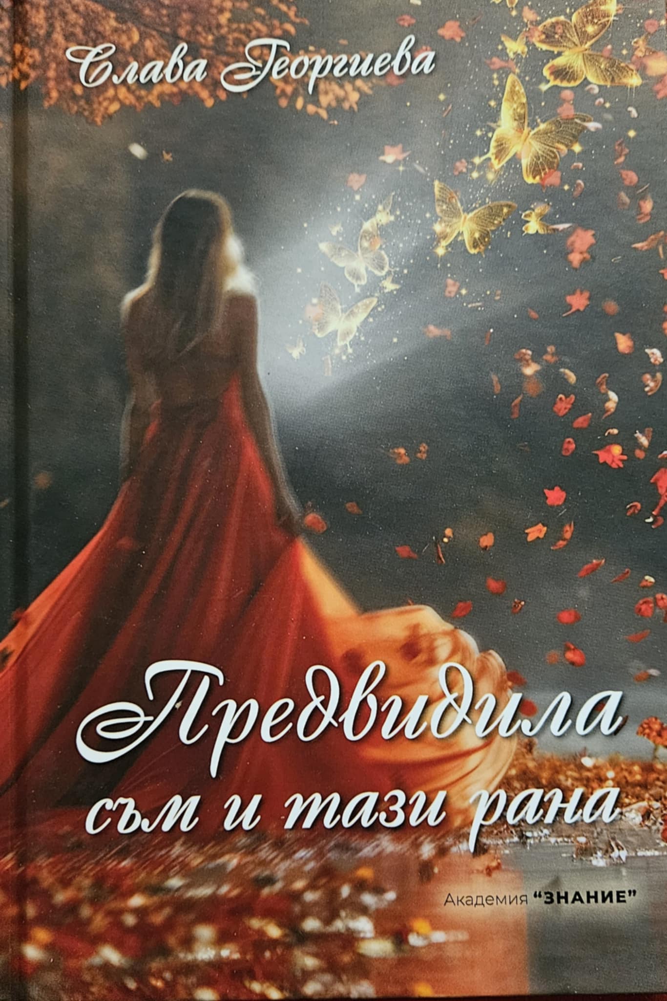 Предвидила съм и тази рана-Слава Георгиева