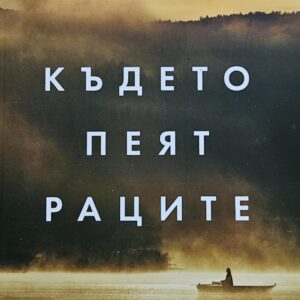 Където пеят раците-Дилия Оуенс