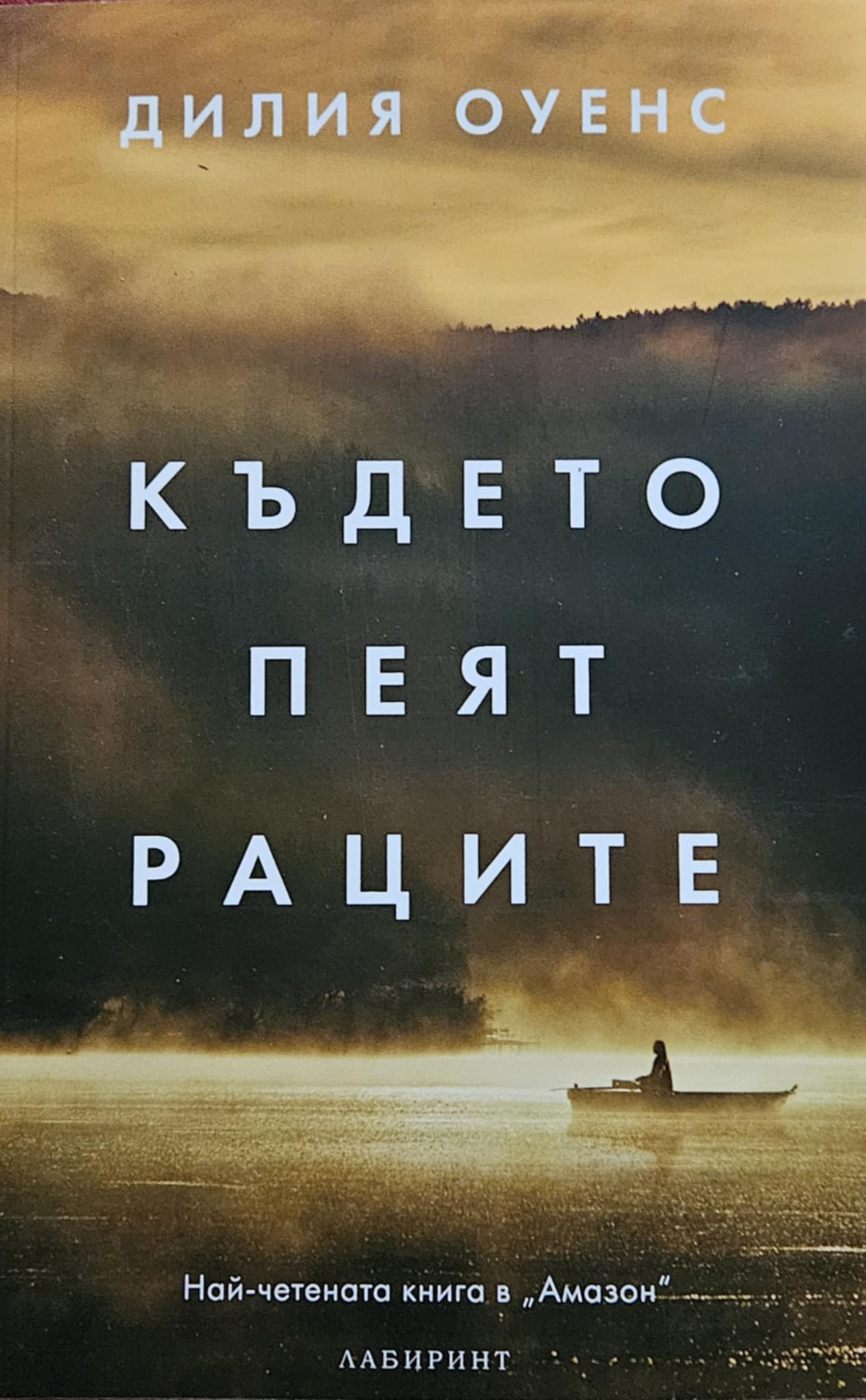 Където пеят раците-Дилия Оуенс