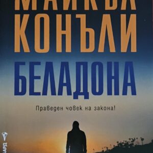 БЕЛАДОНА-Майкъл Конъли