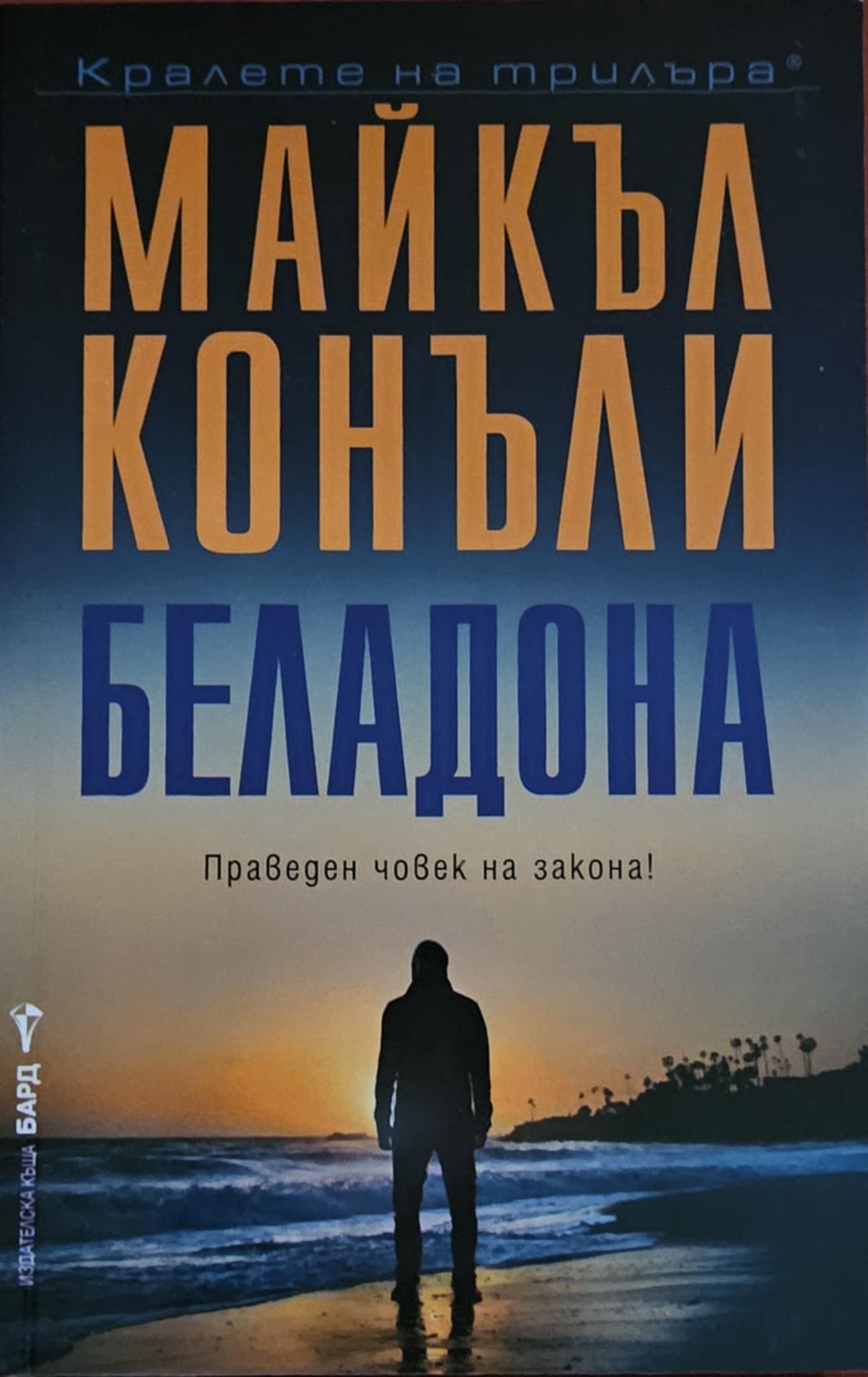 БЕЛАДОНА-Майкъл Конъли