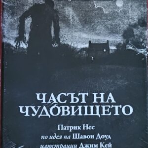 Часът на чудовището-Патрик Нес