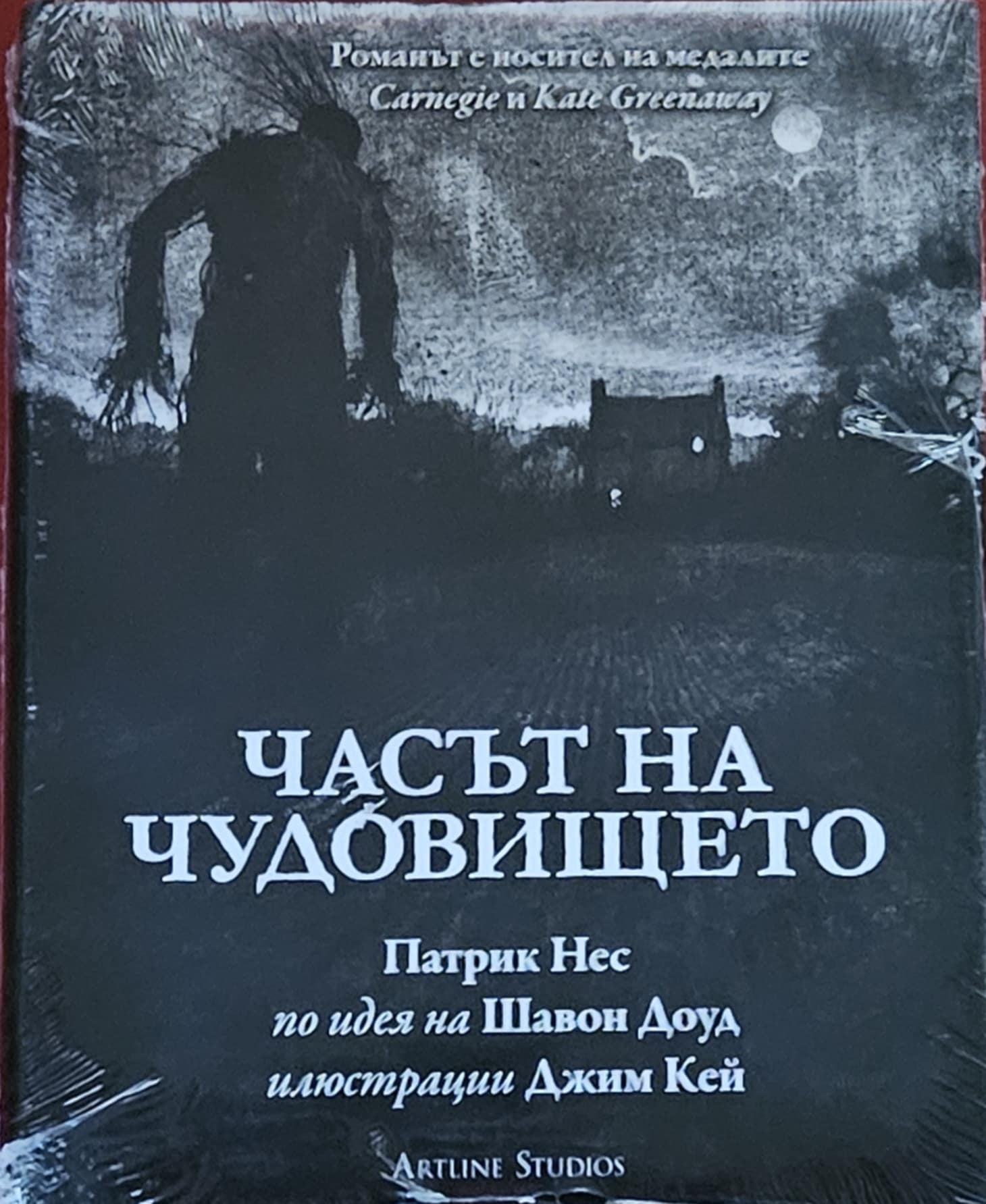 Часът на чудовището-Патрик Нес