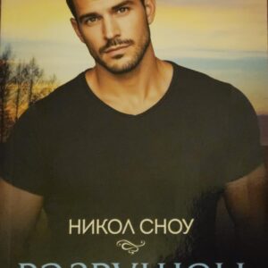 РАЗРУШЕН-Никол Сноу
