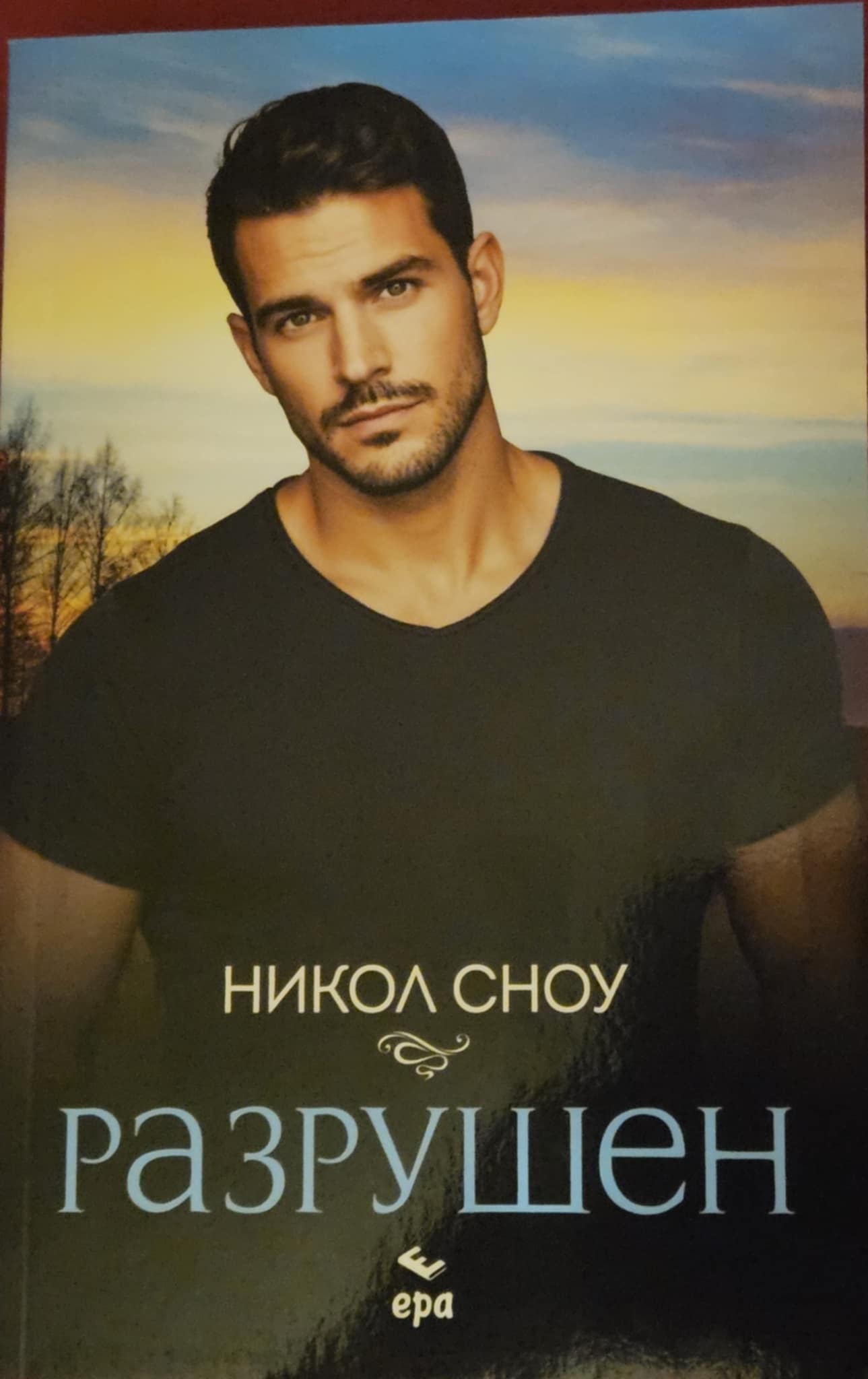 РАЗРУШЕН-Никол Сноу
