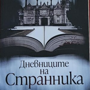 Дневниците на странника-Ели Грифитс
