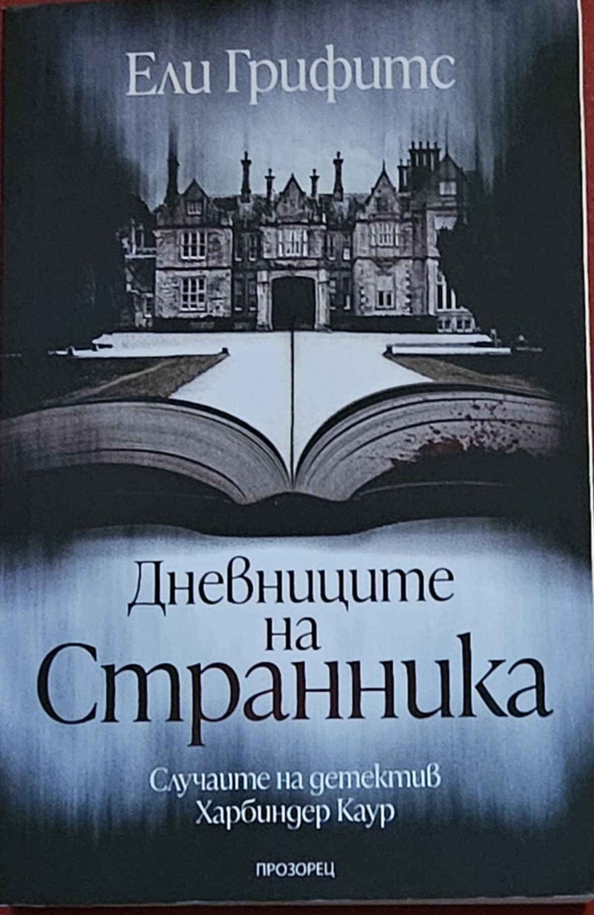 Дневниците на странника-Ели Грифитс