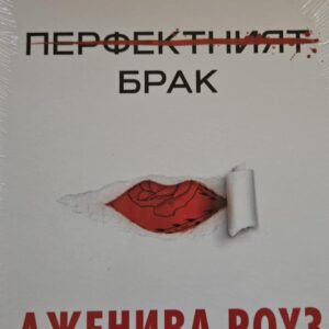 Перфектният брак-Дженива Роуз