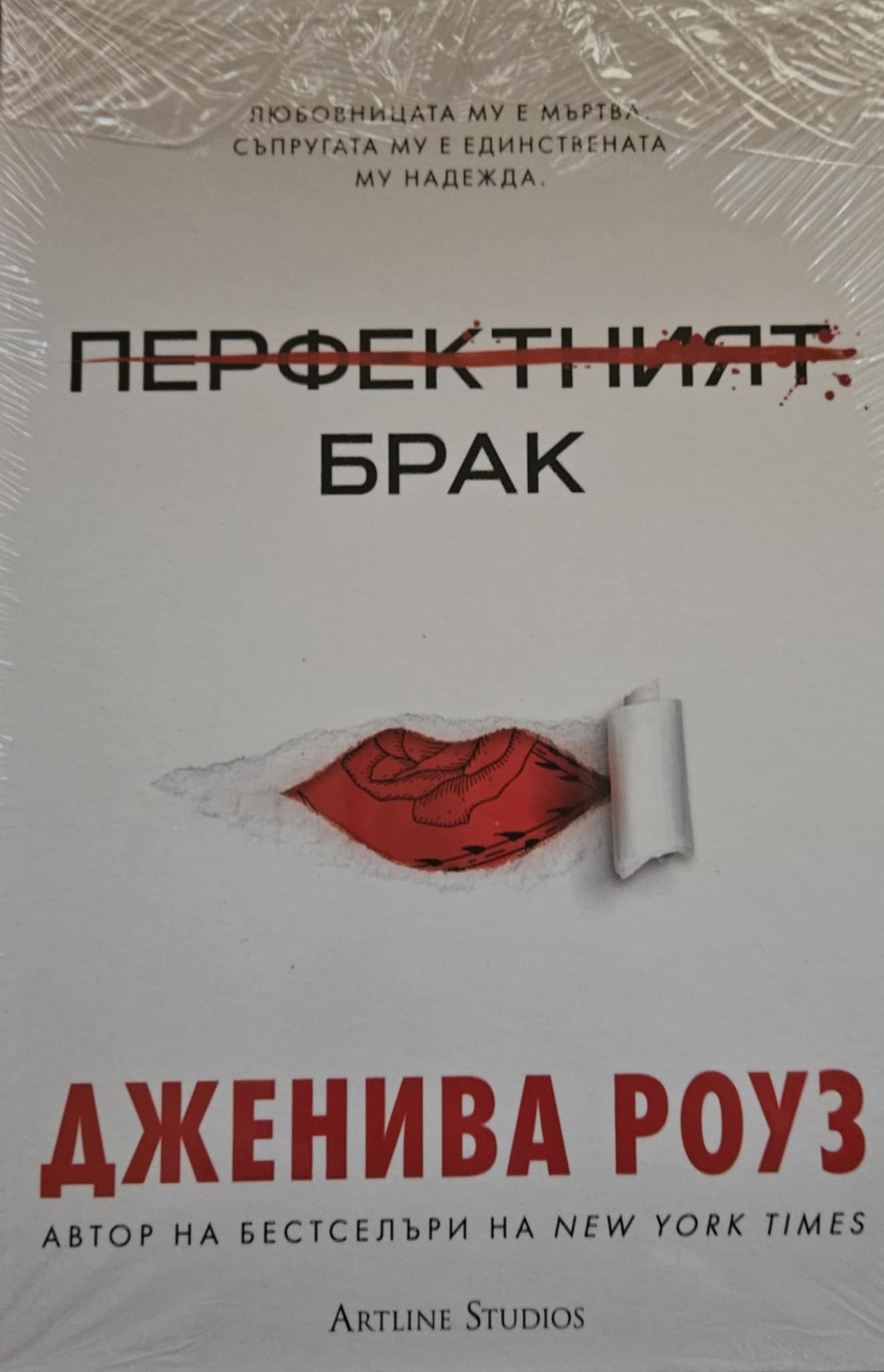 Перфектният брак-Дженива Роуз