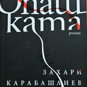 Опашката-Захари Карабашлиев