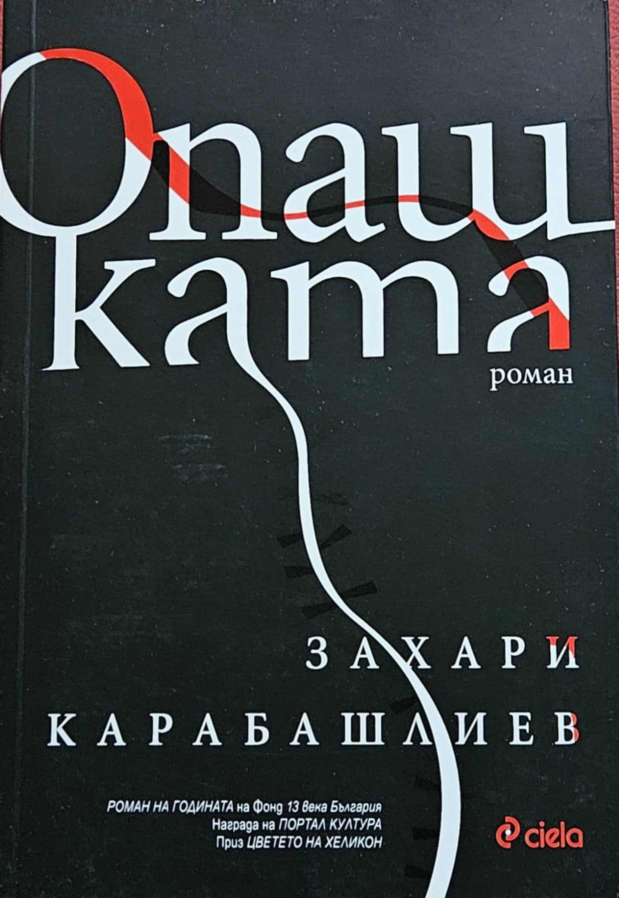 Опашката-Захари Карабашлиев