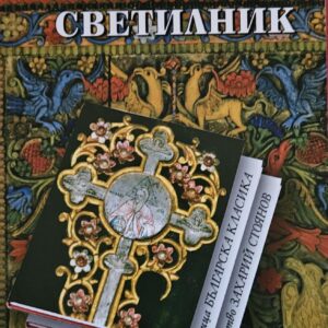 Железният светилник-Димитър Талев