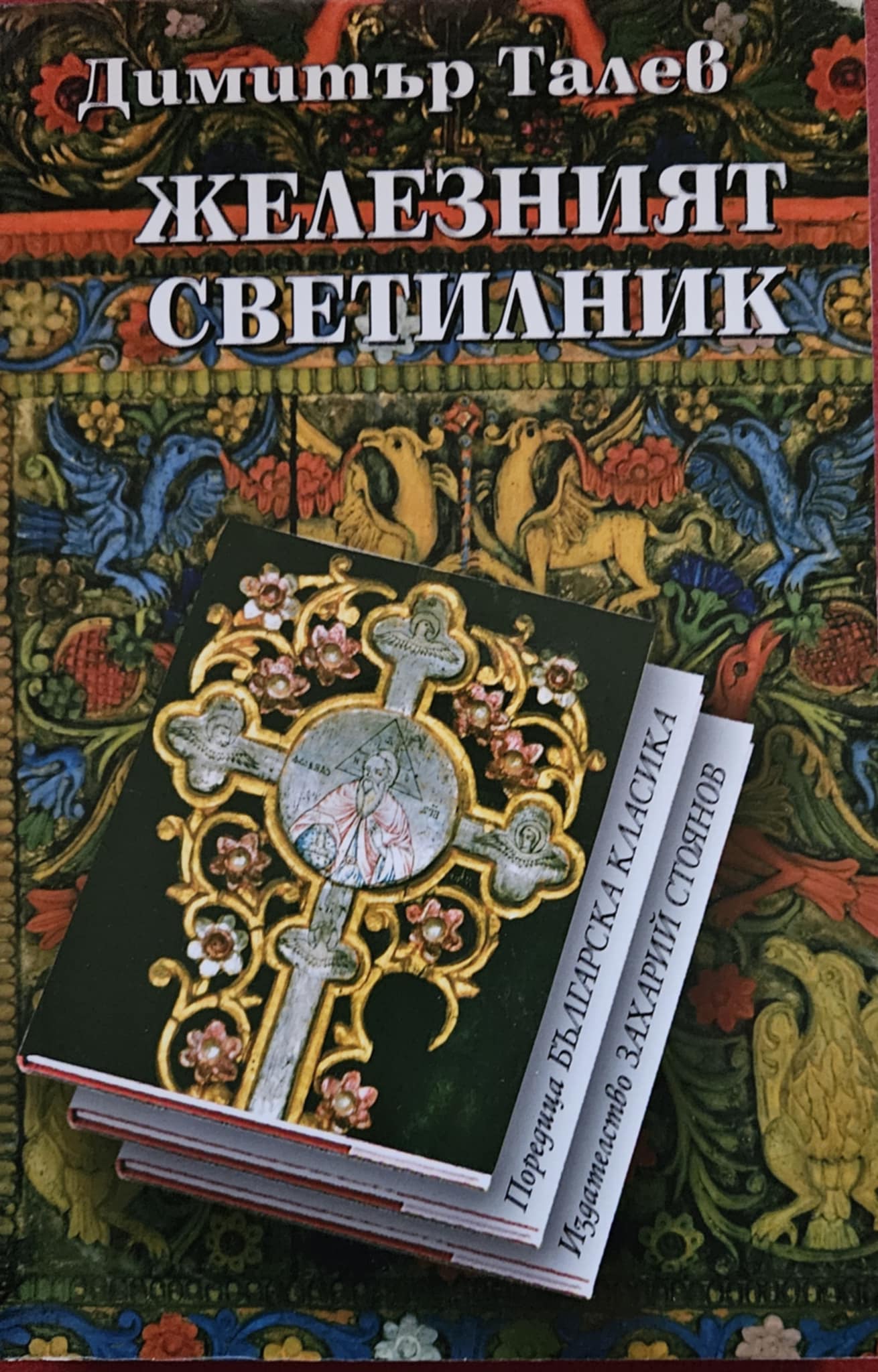 Железният светилник-Димитър Талев