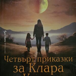Четвърт приказки за Клара и Кристо