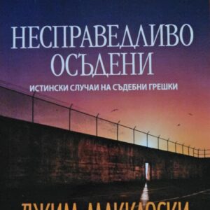 Несправедливо осъдени-Джон Гришам