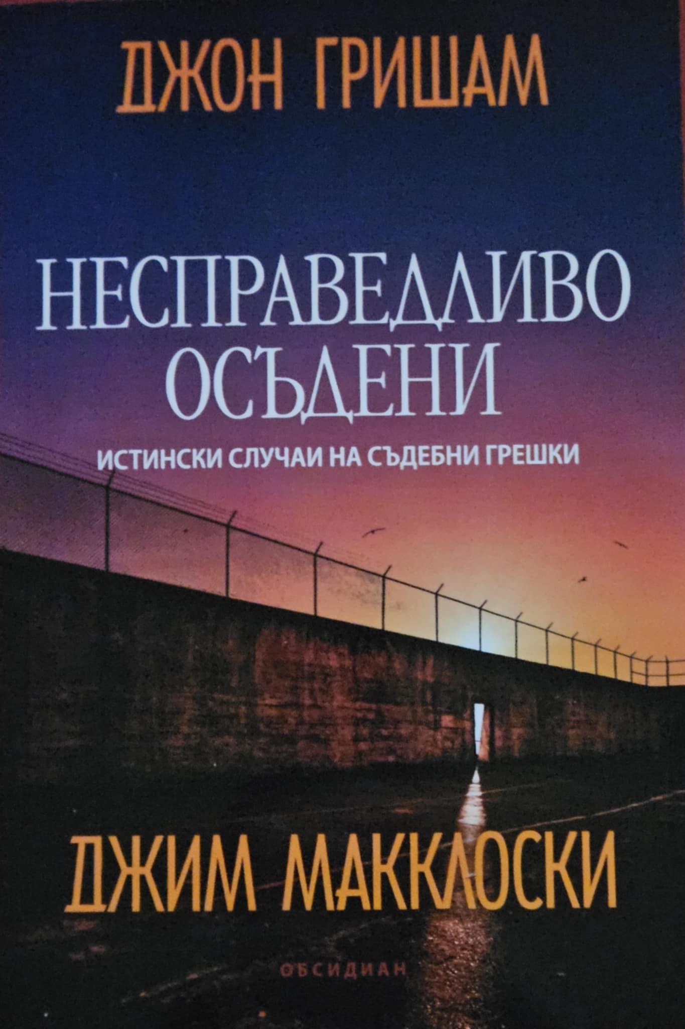 Несправедливо осъдени-Джон Гришам