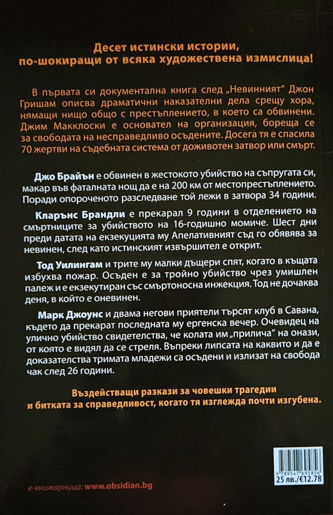 Несправедливо осъдени-Джон Гришам - Изображение 2