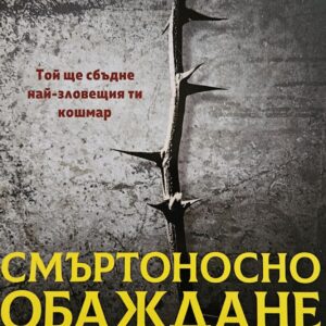 Смъртоносно обаждане-Крис Картър