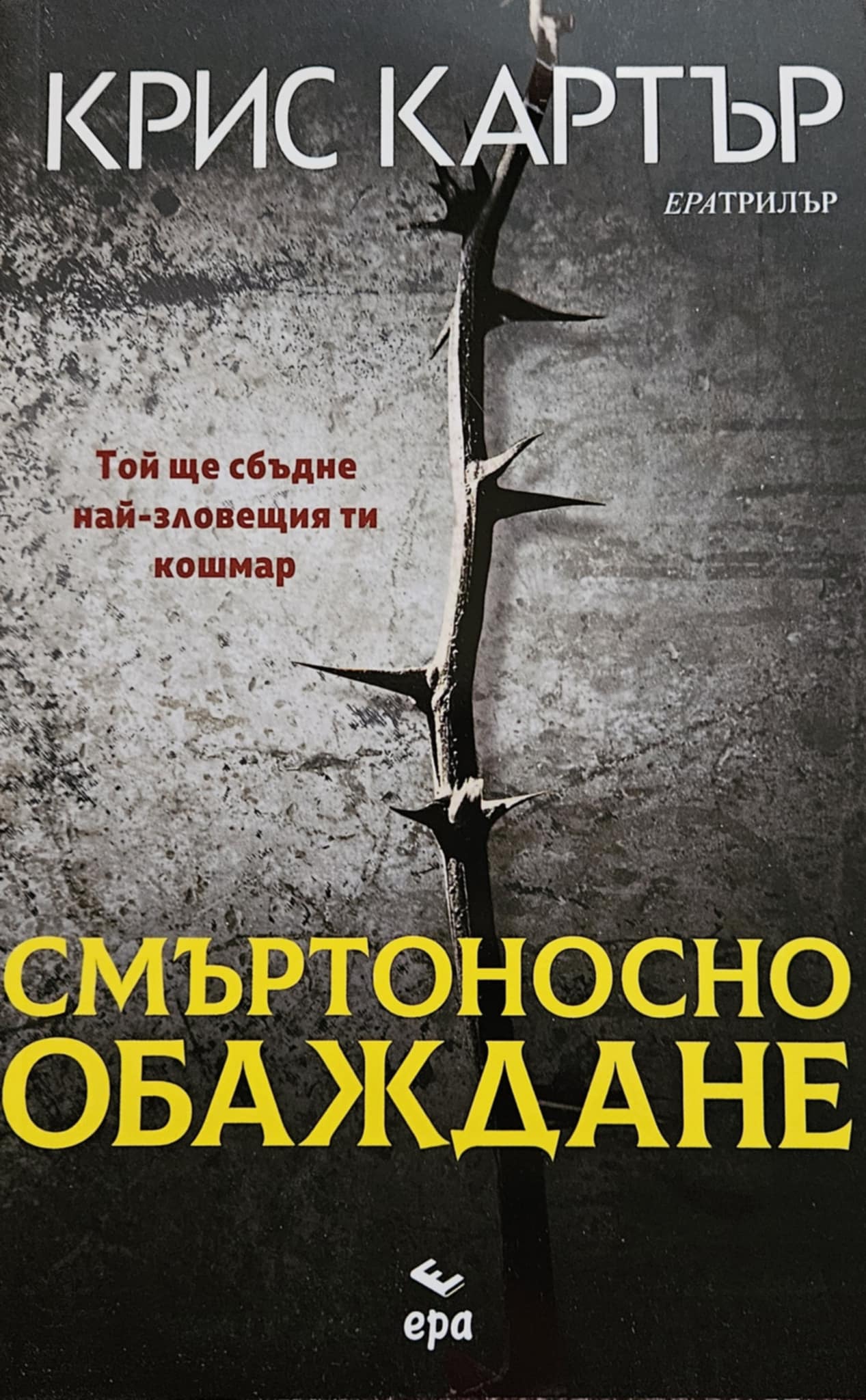 Смъртоносно обаждане-Крис Картър