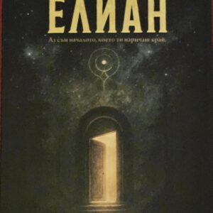 ЕЛИАН-Зая Блейз