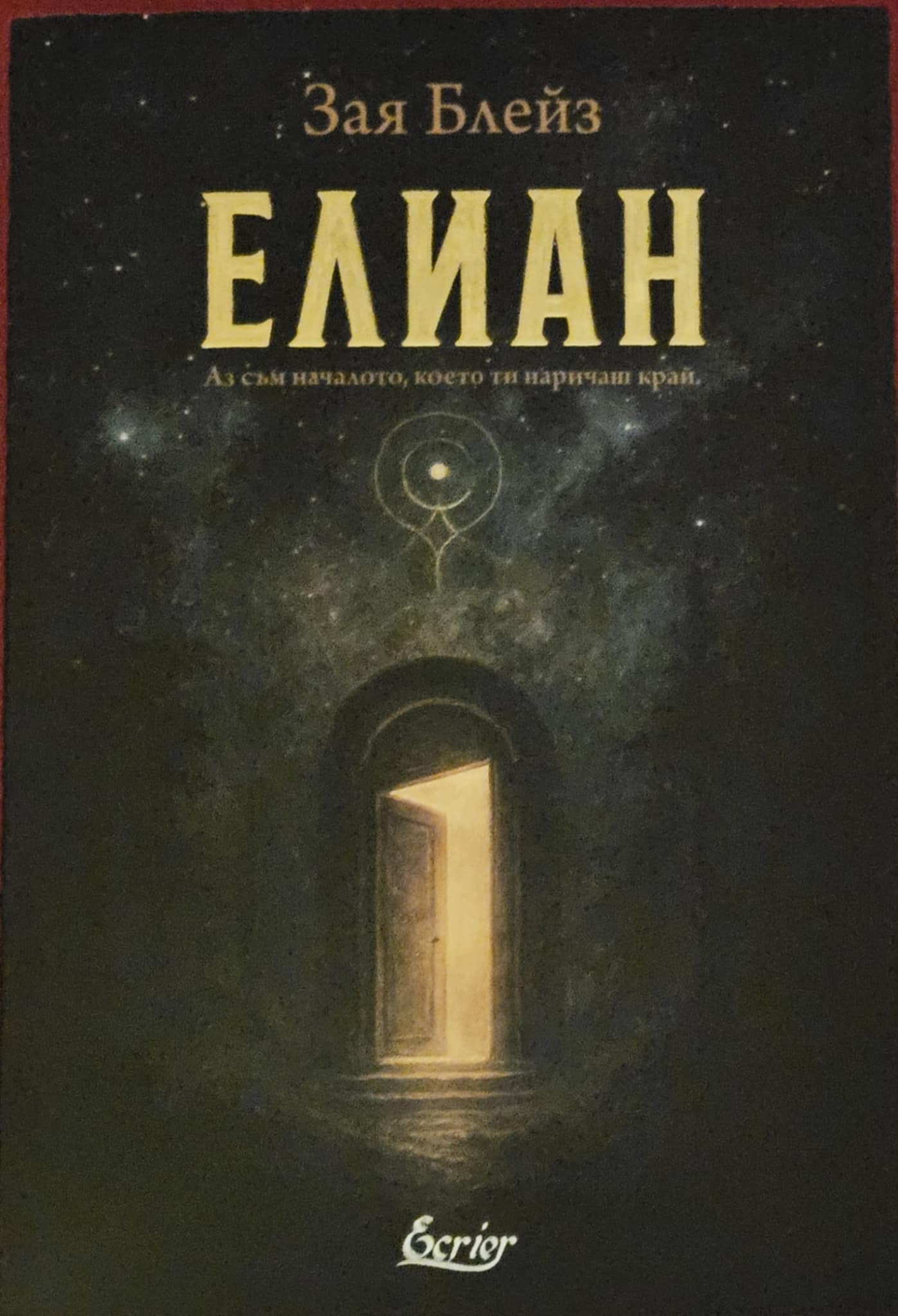 ЕЛИАН-Зая Блейз