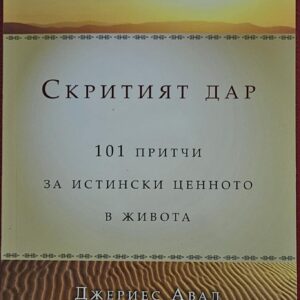 Скритият дар-Джериес Авад
