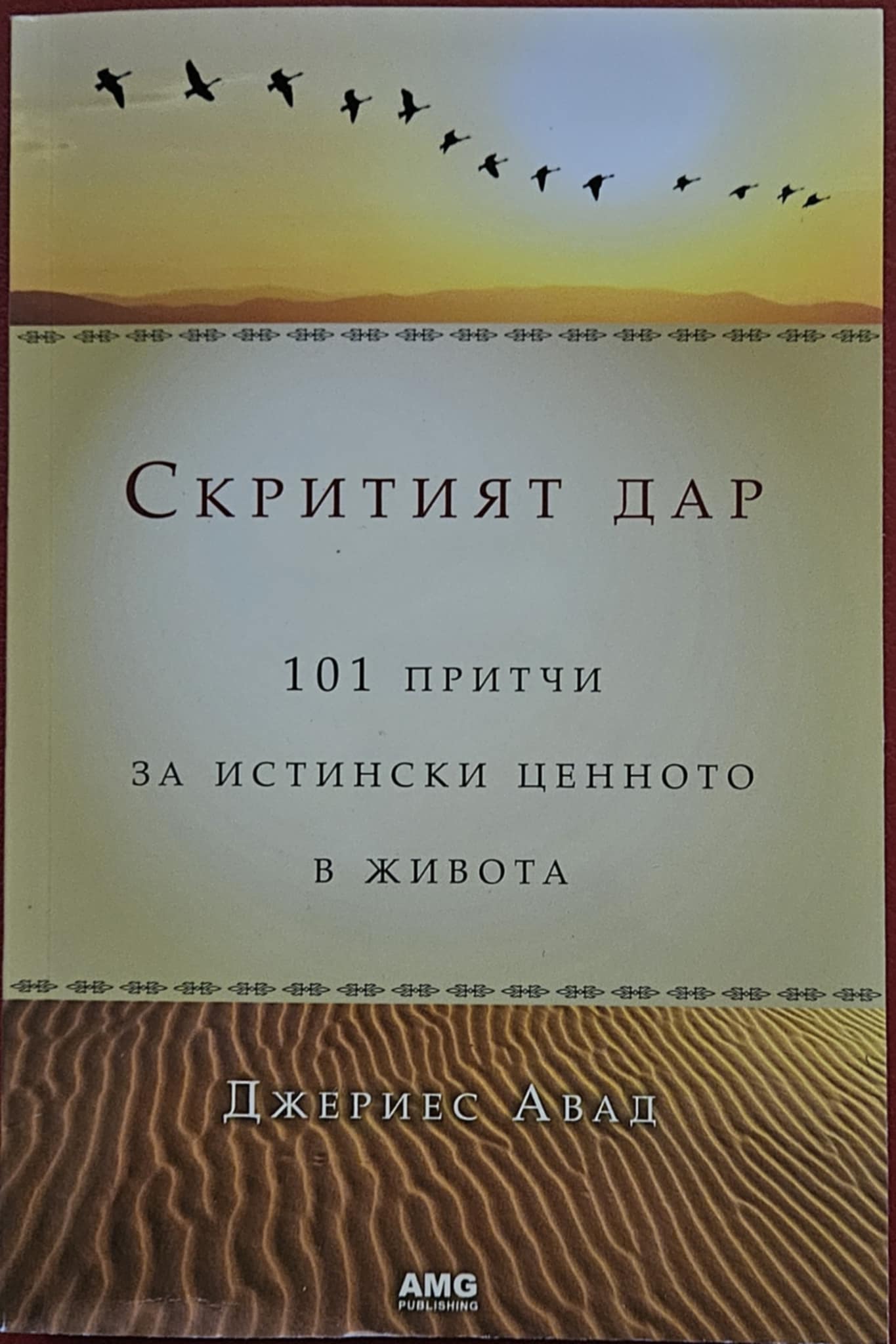 Скритият дар-Джериес Авад