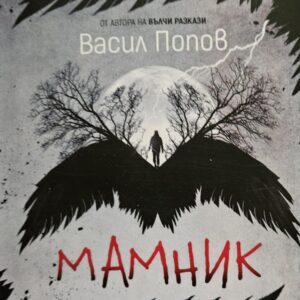 Мамник-Васил Попов