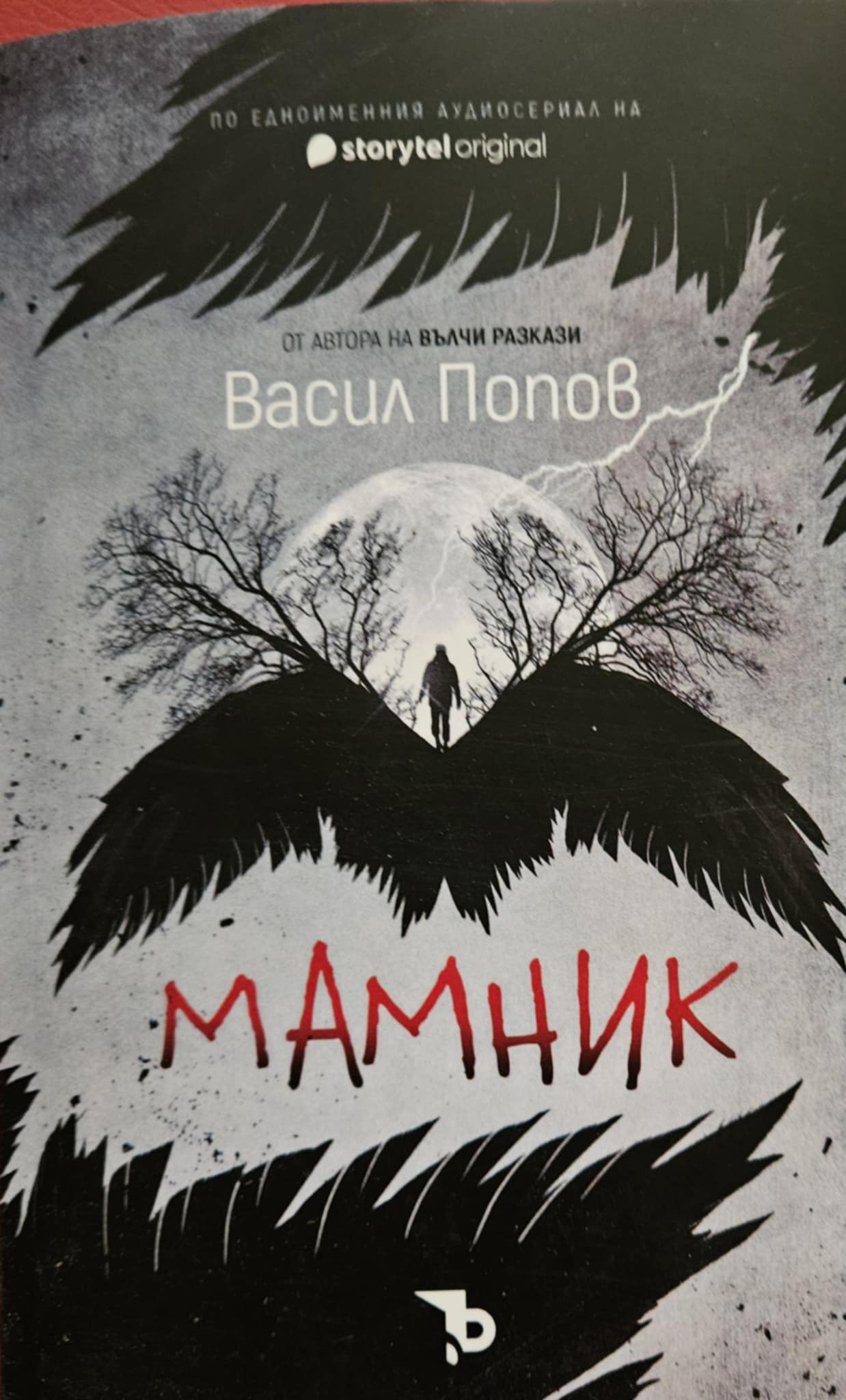 Мамник-Васил Попов