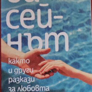 Басейнът-Ангел Ангелов